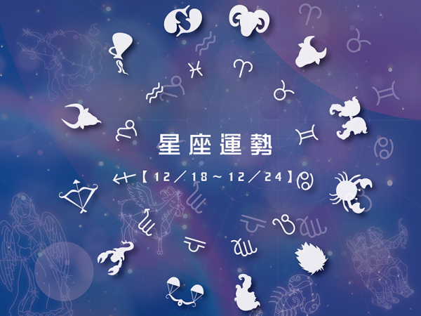【12/18～12/24本周星座运势】